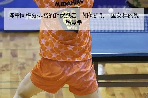 陈幸同积分排名的起伏跌宕，如何折射中国女乒的残酷竞争