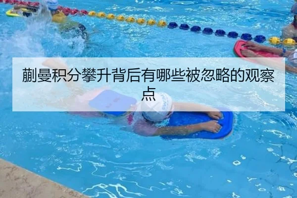 蒯曼积分攀升背后有哪些被忽略的观察点